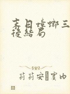 末日蟑螂三子最后结局