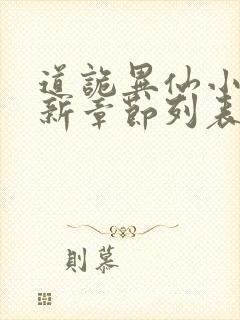 道诡异仙小说最新章节列表免费