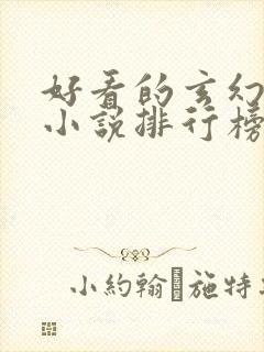 好看的玄幻修仙小说排行榜完结版