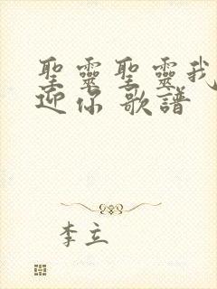 圣灵圣灵我们欢迎你 歌谱