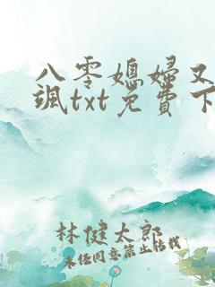 八零媳妇又甜又飒txt免费下载