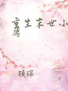 重生末世小说推荐