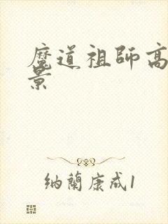 魔道祖师高清背景