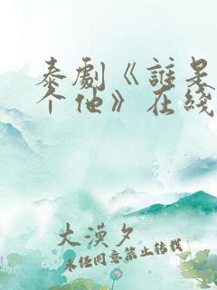 泰剧《谁是我那个他》在线观看