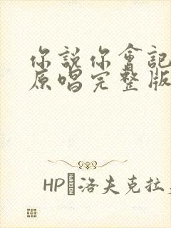 你说你会记得我原唱完整版