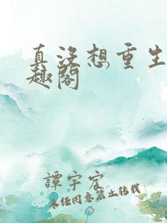 真没想重生啊笔趣阁