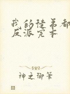 我的徒弟都是大反派完本