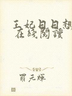 王妃日日想和离 在线阅读