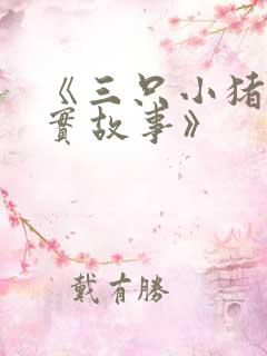 《三只小猪的真实故事》