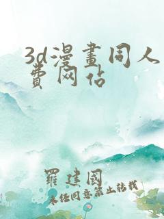 3d漫画同人免费网站