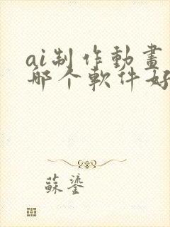 ai制作动画片哪个软件好