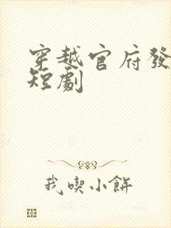 穿越官府发老婆短剧