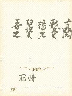 吾儿杨戬有大帝之资免费阅读