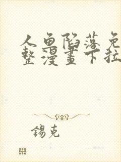 人鱼陷落免费完整漫画下拉式