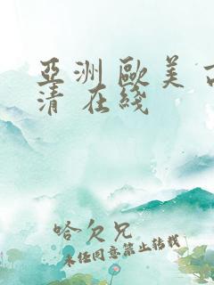 亚洲 欧美 高清 在线