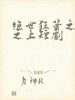 绝世狂萧之九天之上短剧