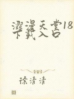 涩漫天堂18禁下载入口