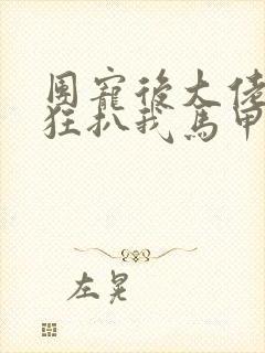 团宠后大佬们疯狂扒我马甲