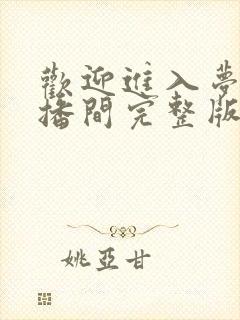 欢迎进入梦魇直播间完整版最新章节