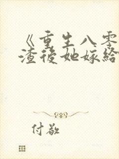 《重生八零,踹渣后她嫁给帅气首长》