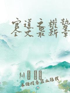 官道之权势滔天全文最新章节列表