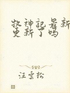 牧神记最新一集更新了吗