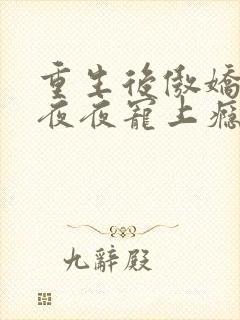 重生后傲娇世子夜夜宠上瘾免费阅读