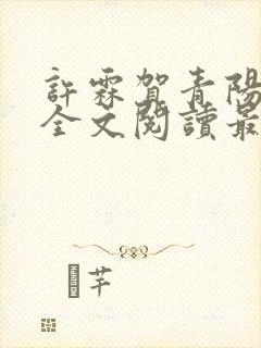 许霖贺青阳小说全文阅读最新章节更新时间