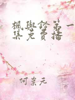 枫与铃第一季全集免费播