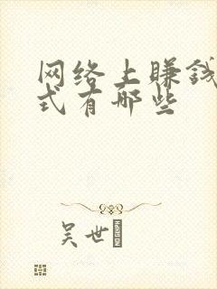 网络上赚钱的方式有哪些