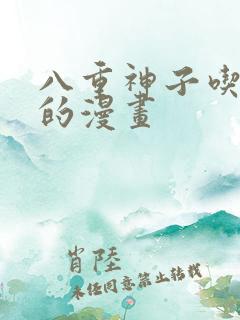 八重神子吃浮云的漫画