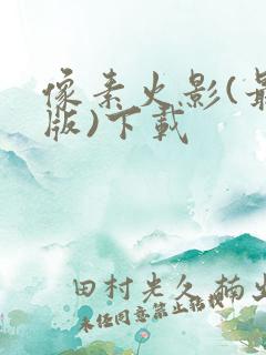 像素火影(最终版)下载