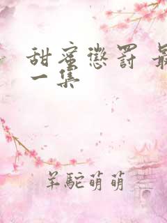 甜蜜惩罚 最后一集