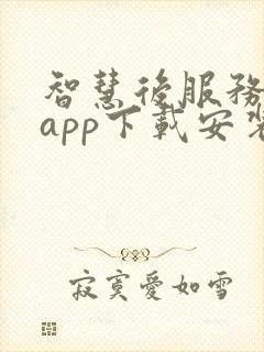 智慧后服务平台app下载安装