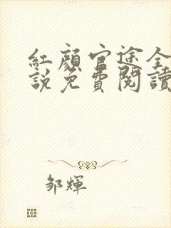 红颜官途全文小说免费阅读