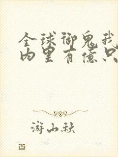 全球御鬼我的体内里有亿只鬼