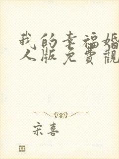 我的幸福婚约真人版免费观看