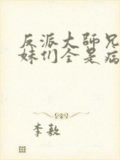 反派大师兄,师妹们全是病娇动漫免费观看