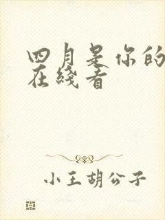 四月是你的谎言在线看