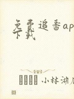 免费追番app下载