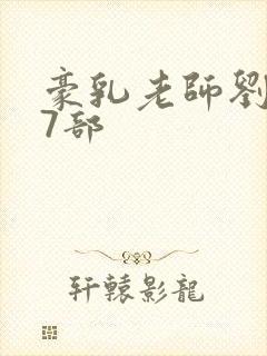 豪乳老师刘艳第7部