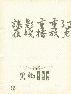 谍影重重3高清在线播放免费观看