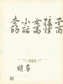 夸小女孩子漂亮的话高情商