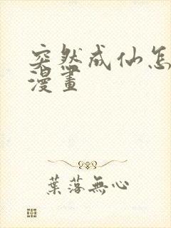 突然成仙怎么办漫画