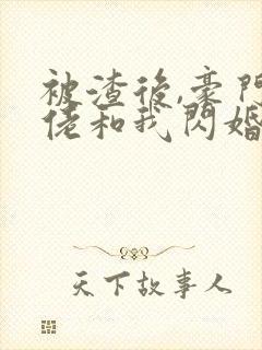 被渣后,豪门大佬和我闪婚了 免费