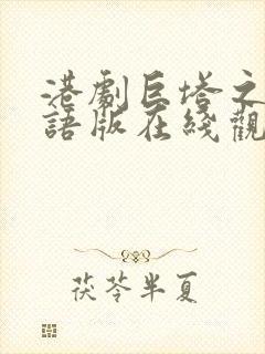 港剧巨塔之后粤语版在线观看