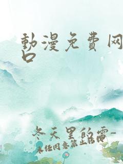 动漫免费网站入口