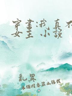 穿书:我真不是女主 小说