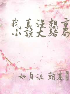 我真没想重生啊小说大结局怎么样