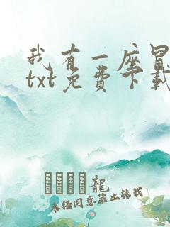 我有一座冒险屋txt免费下载